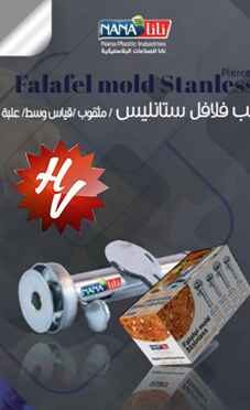 FALAFEL MOLD PIERCED (QTY/CTN  200PCS)