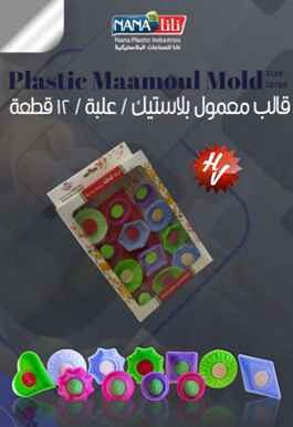 MAAMOUL MOLD 12 PIECES LARG (QTY/CTN 24.00  Pc(s))