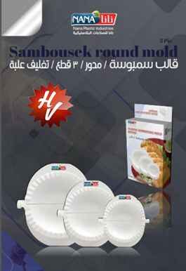 SAMBOUSEK ROUND MOLD 3 PIC (QTY/CTN 12.00  Pc(s))