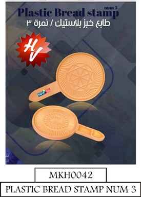 PLASTIC BREAD STAMP NUM 3 (QTY/CTN 12.00  Unit)